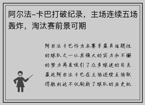 阿尔法-卡巴打破纪录，主场连续五场轰炸，淘汰赛前景可期