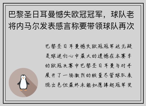 巴黎圣日耳曼憾失欧冠冠军，球队老将内马尔发表感言称要带领球队再次冲击胜利