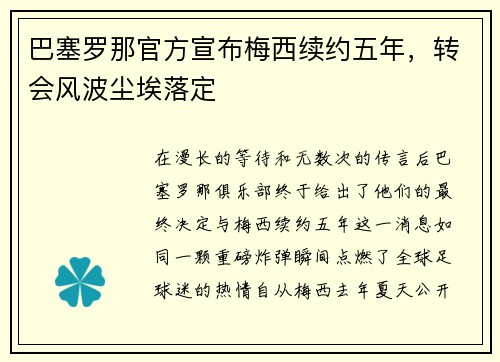 巴塞罗那官方宣布梅西续约五年，转会风波尘埃落定