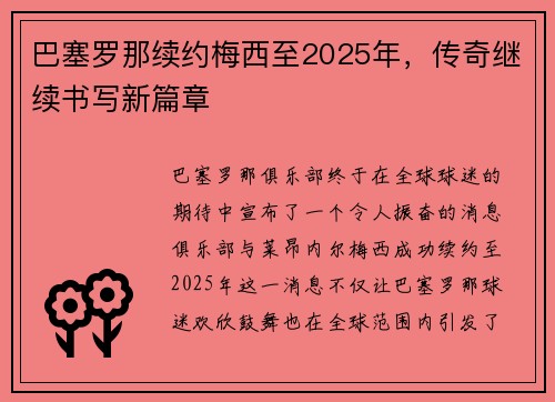 巴塞罗那续约梅西至2025年，传奇继续书写新篇章