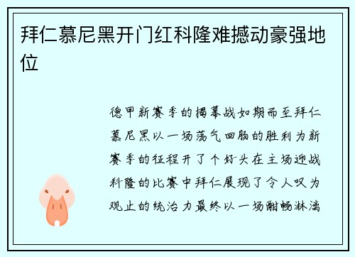 拜仁慕尼黑开门红科隆难撼动豪强地位