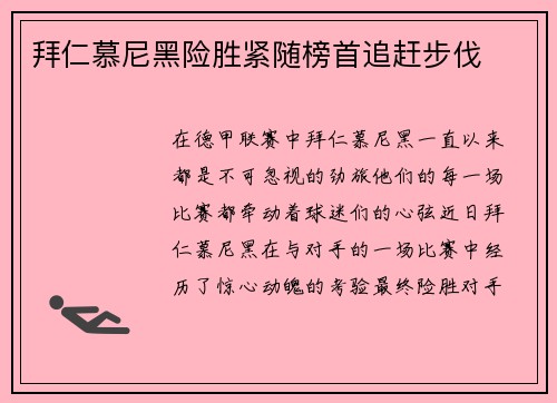 拜仁慕尼黑险胜紧随榜首追赶步伐