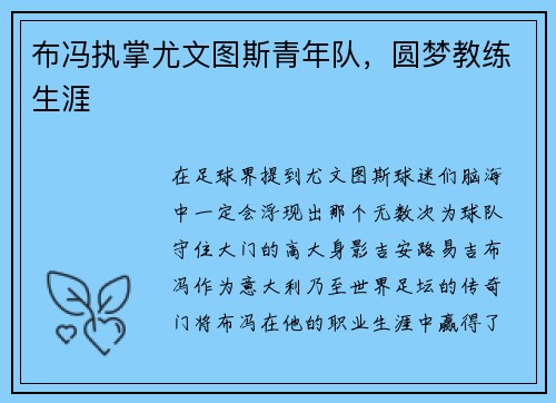 布冯执掌尤文图斯青年队，圆梦教练生涯