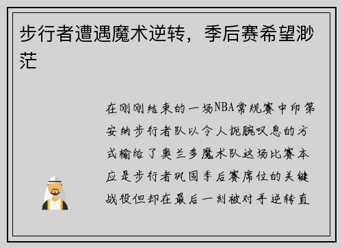 步行者遭遇魔术逆转，季后赛希望渺茫