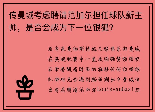 传曼城考虑聘请范加尔担任球队新主帅，是否会成为下一位银狐？