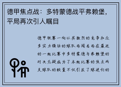 德甲焦点战：多特蒙德战平弗赖堡，平局再次引人瞩目