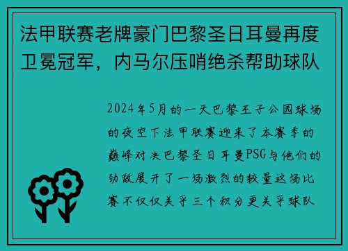 法甲联赛老牌豪门巴黎圣日耳曼再度卫冕冠军，内马尔压哨绝杀帮助球队夺冠