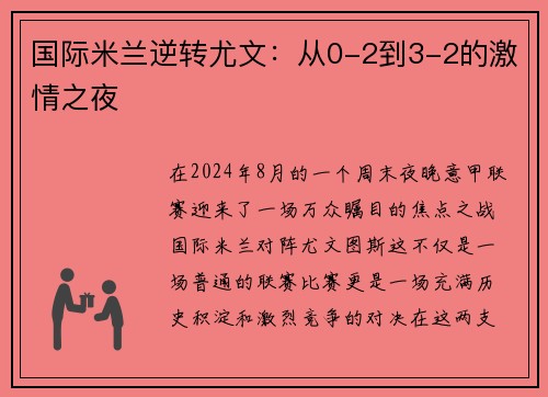 国际米兰逆转尤文：从0-2到3-2的激情之夜