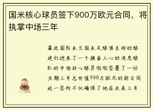 国米核心球员签下900万欧元合同，将执掌中场三年