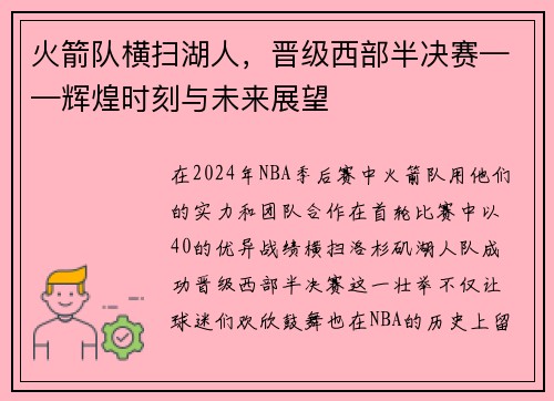 火箭队横扫湖人，晋级西部半决赛——辉煌时刻与未来展望