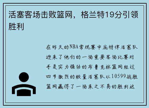 活塞客场击败篮网，格兰特19分引领胜利