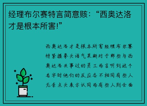 经理布尔赛特言简意赅：“西奥达洛才是根本所害!”