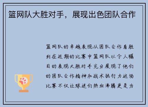 篮网队大胜对手，展现出色团队合作