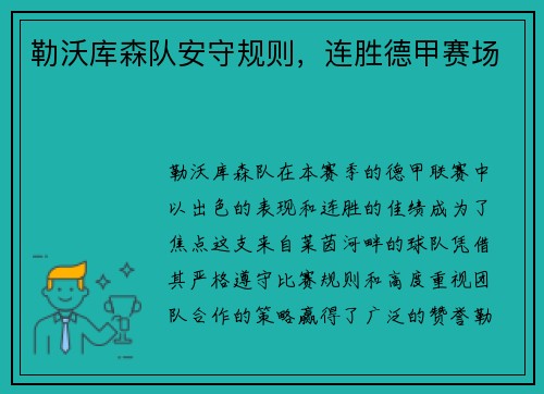 勒沃库森队安守规则，连胜德甲赛场
