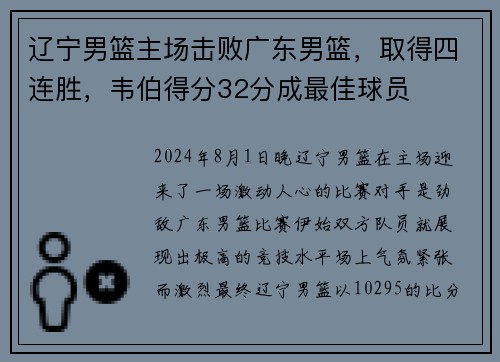辽宁男篮主场击败广东男篮，取得四连胜，韦伯得分32分成最佳球员