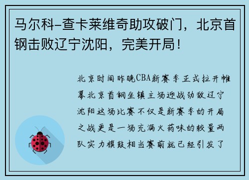 马尔科-查卡莱维奇助攻破门，北京首钢击败辽宁沈阳，完美开局！