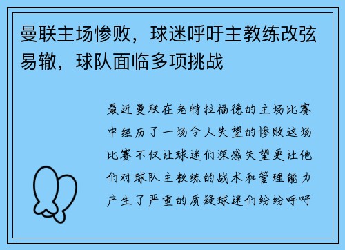 曼联主场惨败，球迷呼吁主教练改弦易辙，球队面临多项挑战
