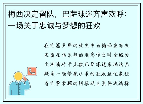 梅西决定留队，巴萨球迷齐声欢呼：一场关于忠诚与梦想的狂欢