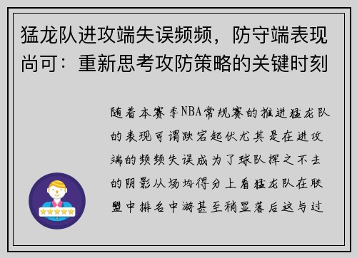 猛龙队进攻端失误频频，防守端表现尚可：重新思考攻防策略的关键时刻