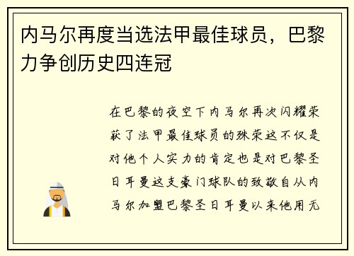 内马尔再度当选法甲最佳球员，巴黎力争创历史四连冠
