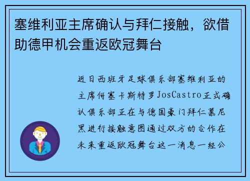 塞维利亚主席确认与拜仁接触，欲借助德甲机会重返欧冠舞台