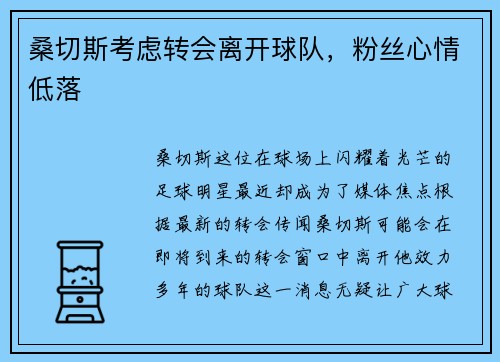 桑切斯考虑转会离开球队，粉丝心情低落