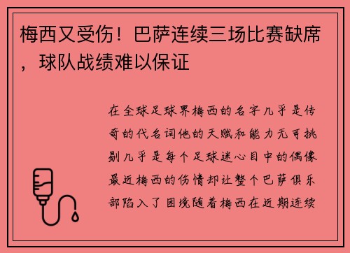 梅西又受伤！巴萨连续三场比赛缺席，球队战绩难以保证