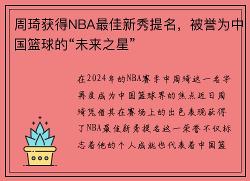 周琦获得NBA最佳新秀提名，被誉为中国篮球的“未来之星”