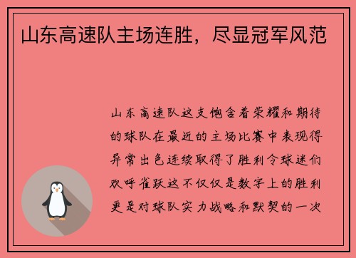 山东高速队主场连胜，尽显冠军风范