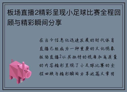 板场直播2精彩呈现小足球比赛全程回顾与精彩瞬间分享