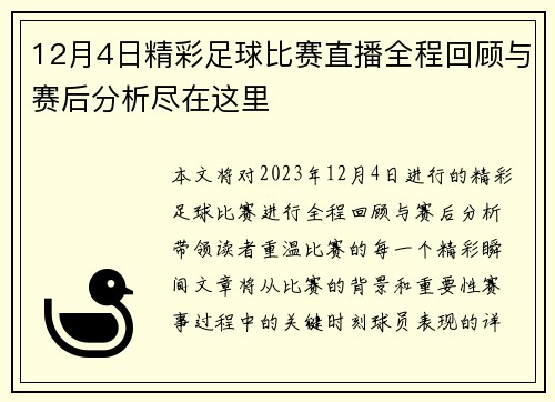 12月4日精彩足球比赛直播全程回顾与赛后分析尽在这里