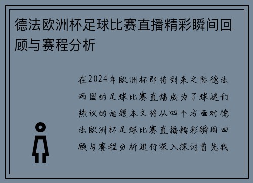 德法欧洲杯足球比赛直播精彩瞬间回顾与赛程分析