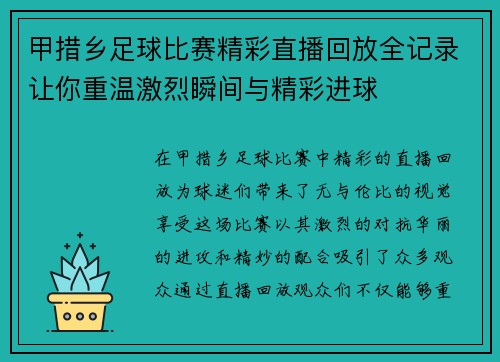 甲措乡足球比赛精彩直播回放全记录让你重温激烈瞬间与精彩进球