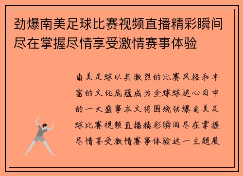 劲爆南美足球比赛视频直播精彩瞬间尽在掌握尽情享受激情赛事体验