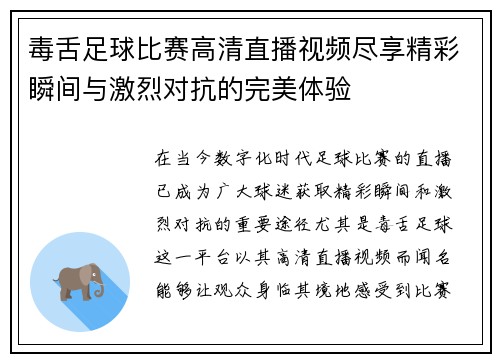毒舌足球比赛高清直播视频尽享精彩瞬间与激烈对抗的完美体验