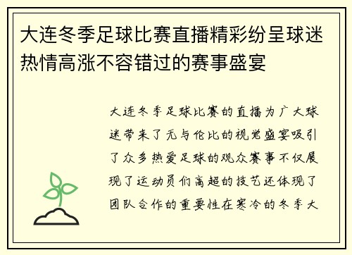 大连冬季足球比赛直播精彩纷呈球迷热情高涨不容错过的赛事盛宴