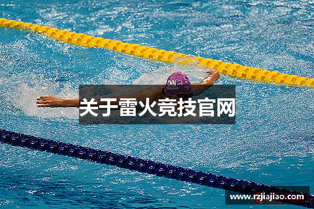 关于雷火竞技官网